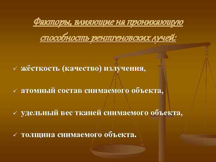 Факторы, влияющие на проникающую способность рентгеновских лучей: ü жёсткость (качество) излучения, ü атомный состав