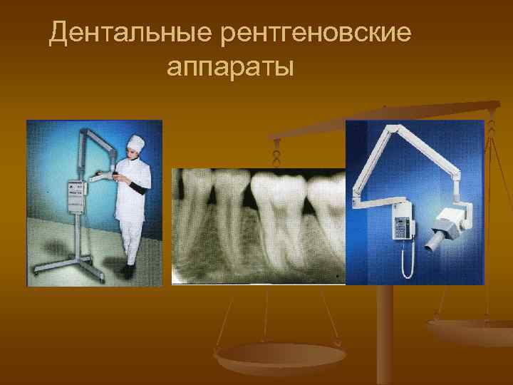 Дентальные рентгеновские аппараты 