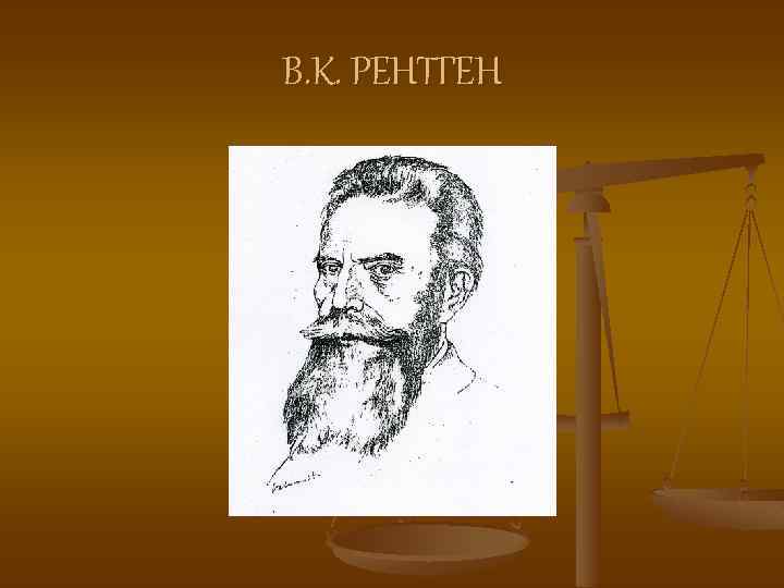 В. К. РЕНТГЕН 
