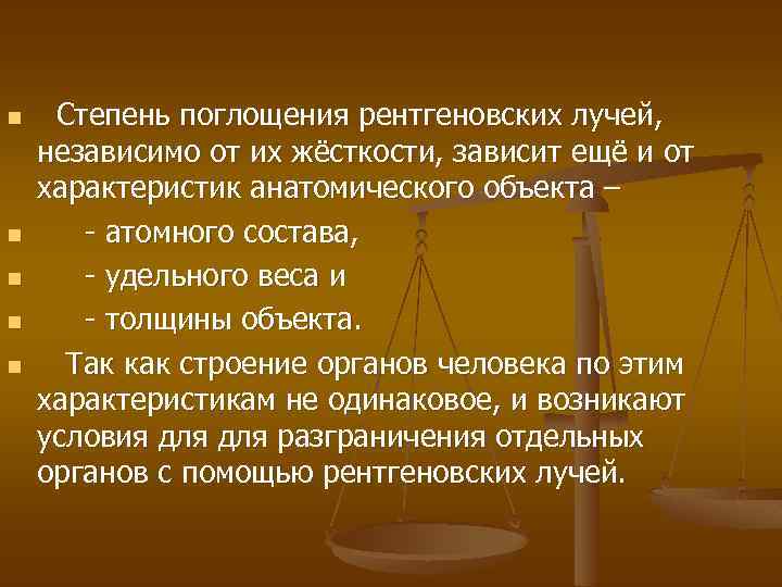 n n n Степень поглощения рентгеновских лучей, независимо от их жёсткости, зависит ещё и