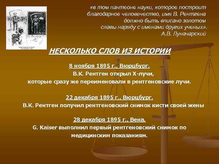  «в том пантеоне науки, которое построит благодарное человечество, имя В. Рентгена должно быть