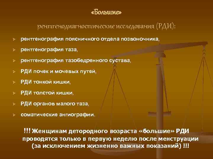  «Большие» рентгенодиагностические исследования (РДИ): Ø рентгенография поясничного отдела позвоночника, Ø рентгенография тазобедренного сустава,