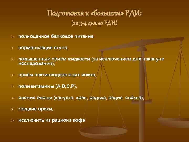 Подготовка к «большим» РДИ: (за 3 -4 дня до РДИ) Ø полноценное белковое питание