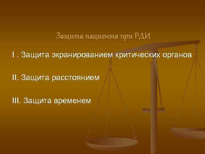 Защита пациента при РДИ I. Защита экранированием критических органов II. Защита расстоянием III. Защита