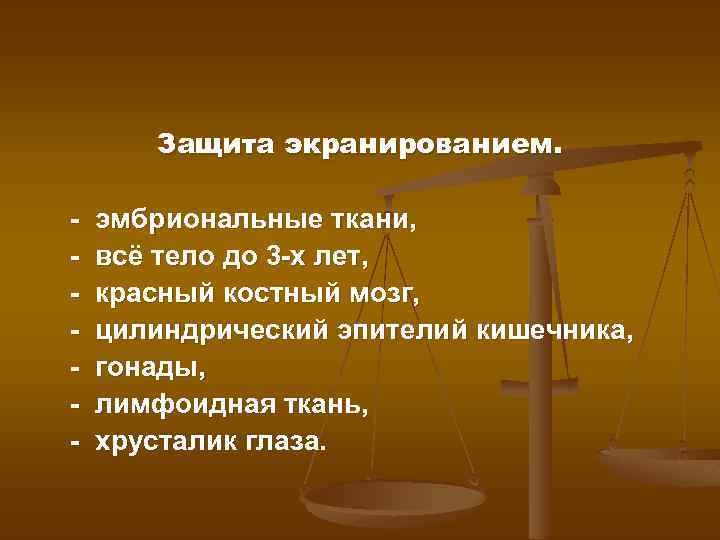 Защита экранированием. - эмбриональные ткани, всё тело до 3 -х лет, красный костный мозг,