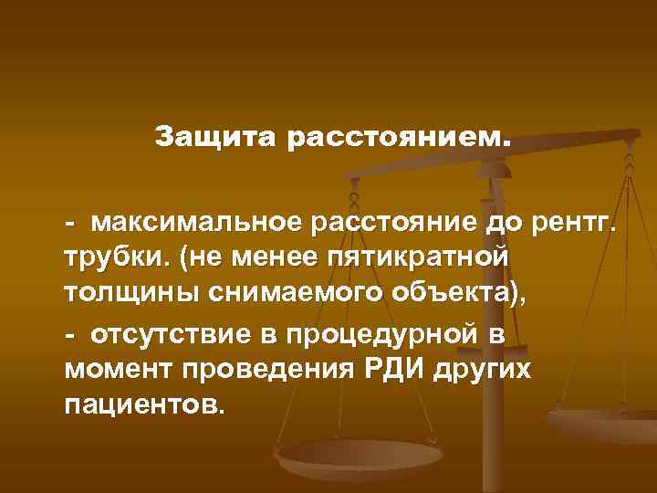 Защита расстоянием. - максимальное расстояние до рентг. трубки. (не менее пятикратной толщины снимаемого объекта),