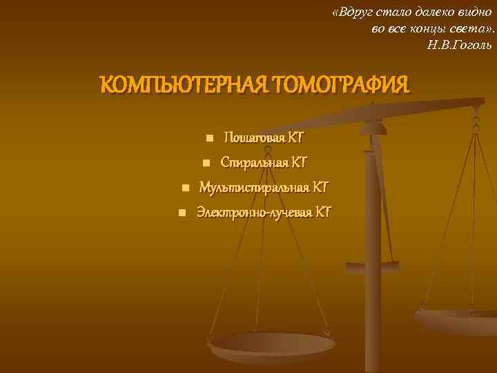  «Вдруг стало далеко видно во все концы света» . Н. В. Гоголь КОМПЬЮТЕРНАЯ