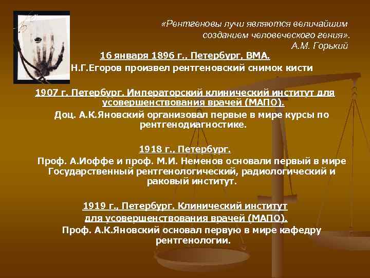  «Рентгеновы лучи являются величайшим созданием человеческого гения» . А. М. Горький 16 января