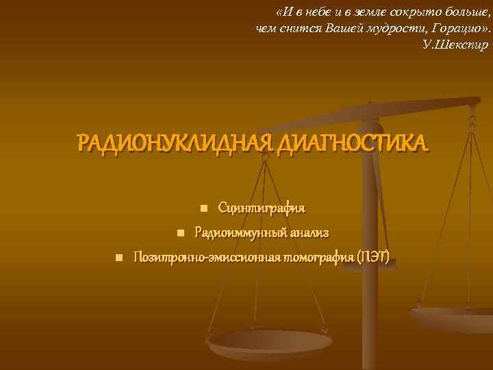  «И в небе и в земле сокрыто больше, чем снится Вашей мудрости, Горацио»