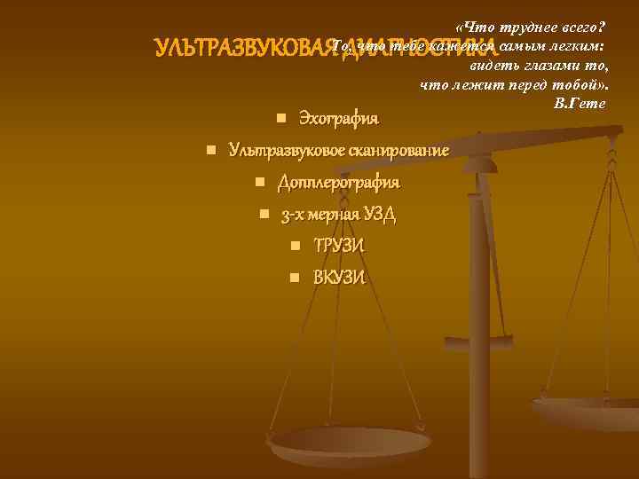  «Что труднее всего? То, что тебе кажется самым легким: видеть глазами то, что