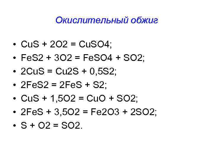 H2s cu. Fes o2 fe2o3 so2. Реакция горения fes2. Fe2o3 Fe цепочка. Fes2 o2 окислительно восстановительная реакция.