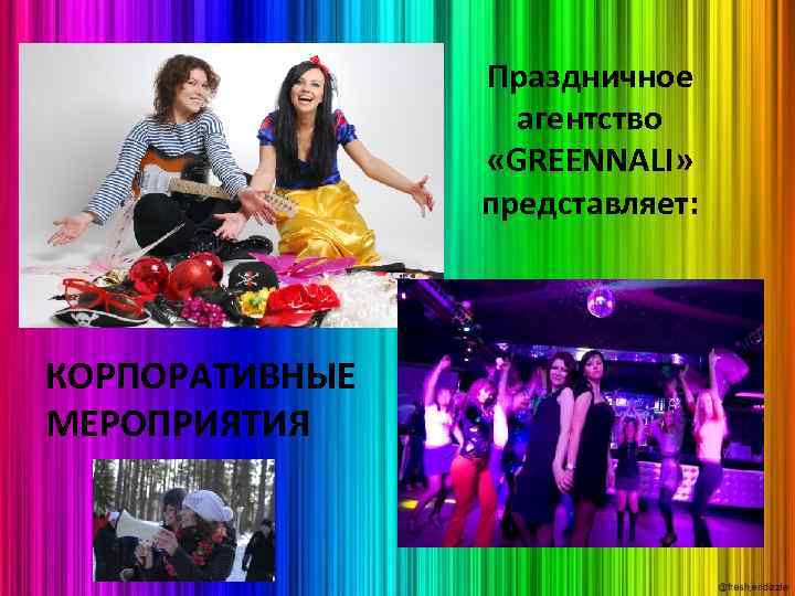 Праздничное агентство «GREENNALI» представляет: КОРПОРАТИВНЫЕ МЕРОПРИЯТИЯ 
