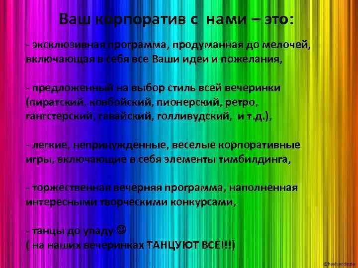 Ваш корпоратив с нами – это: - эксклюзивная программа, продуманная до мелочей, включающая в