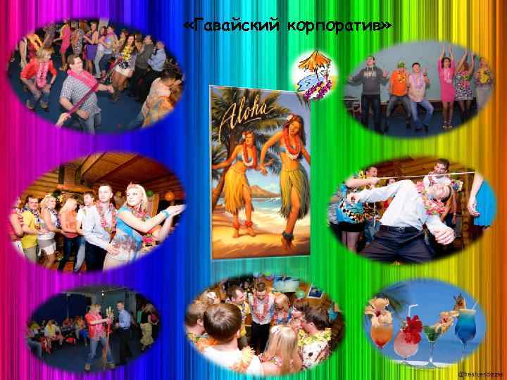  «Гавайский корпоратив» 