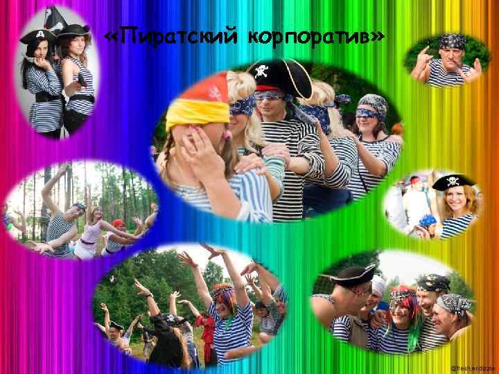  «Пиратский корпоратив» 