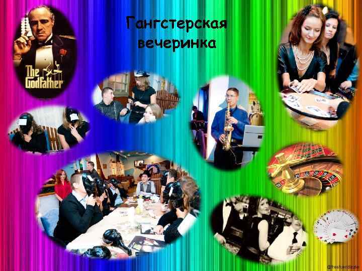 Гангстерская вечеринка 