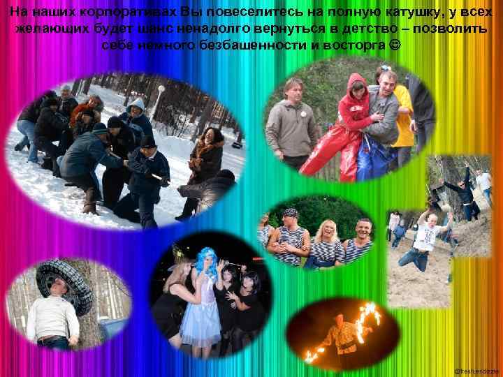 На наших корпоративах Вы повеселитесь на полную катушку, у всех желающих будет шанс ненадолго