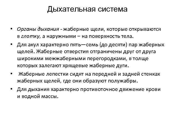Дыхательная система • Органы дыхания - жаберные щели, которые открываются в глотку, а наружными