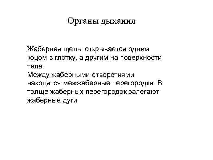 Органы дыхания Жаберная щель открывается одним коцом в глотку, а другим на поверхности тела.