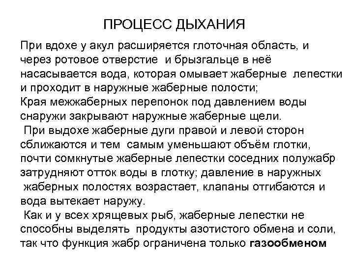 ПРОЦЕСС ДЫХАНИЯ При вдохе у акул расширяется глоточная область, и через ротовое отверстие и