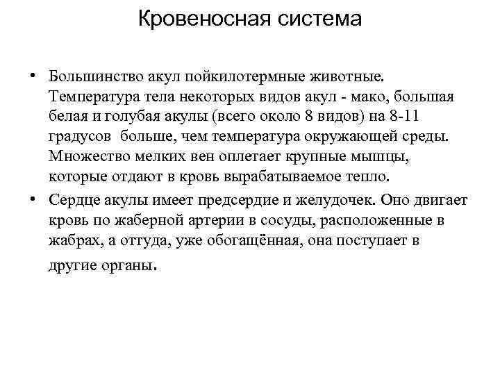 Кровеносная система • Большинство акул пойкилотермные животные. Температура тела некоторых видов акул - мако,