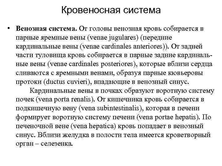 Кровеносная система • Венозная система. От головы венозная кровь собирается в парные яремные вены