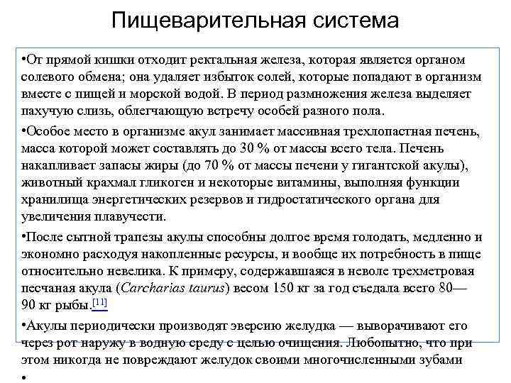 Пищеварительная система • От прямой кишки отходит ректальная железа, которая является органом солевого обмена;