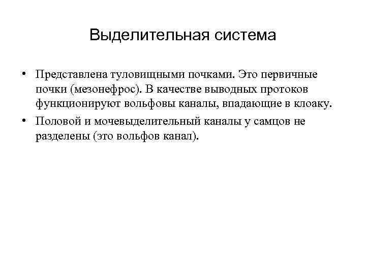 Выделительная система • Представлена туловищными почками. Это первичные почки (мезонефрос). В качестве выводных протоков
