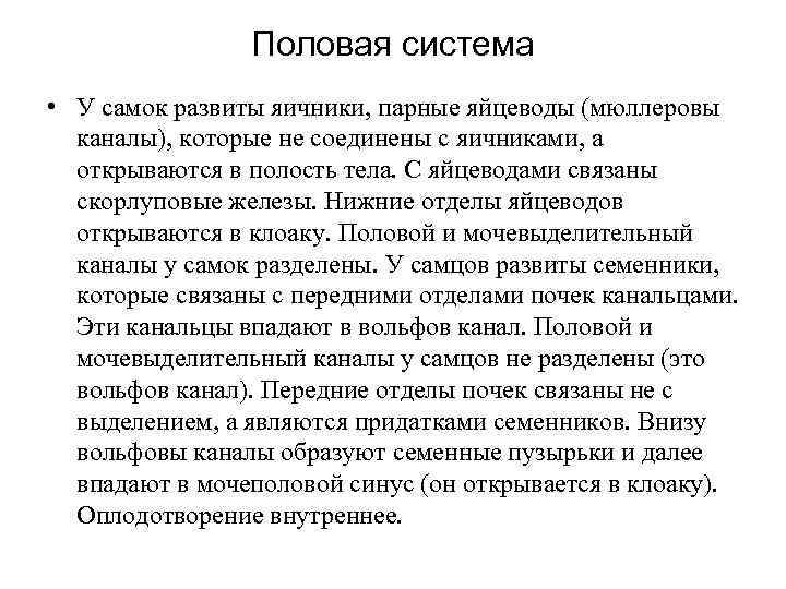 Половая система • У самок развиты яичники, парные яйцеводы (мюллеровы каналы), которые не соединены