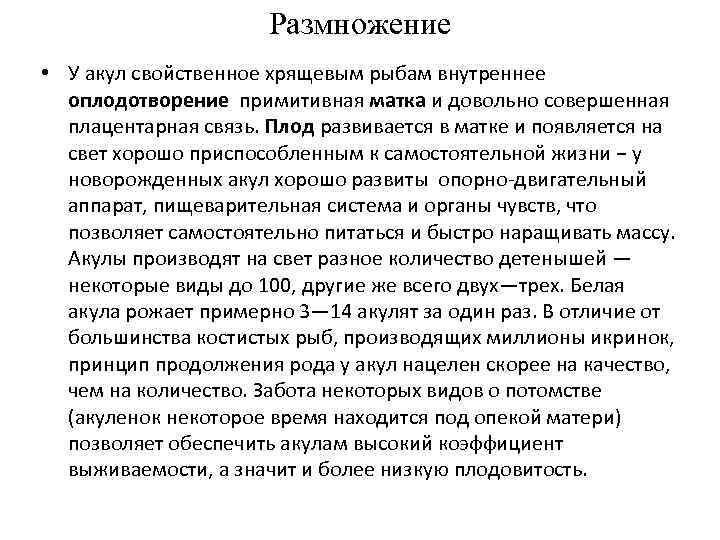 Размножение • У акул свойственное хрящевым рыбам внутреннее оплодотворение примитивная матка и довольно совершенная