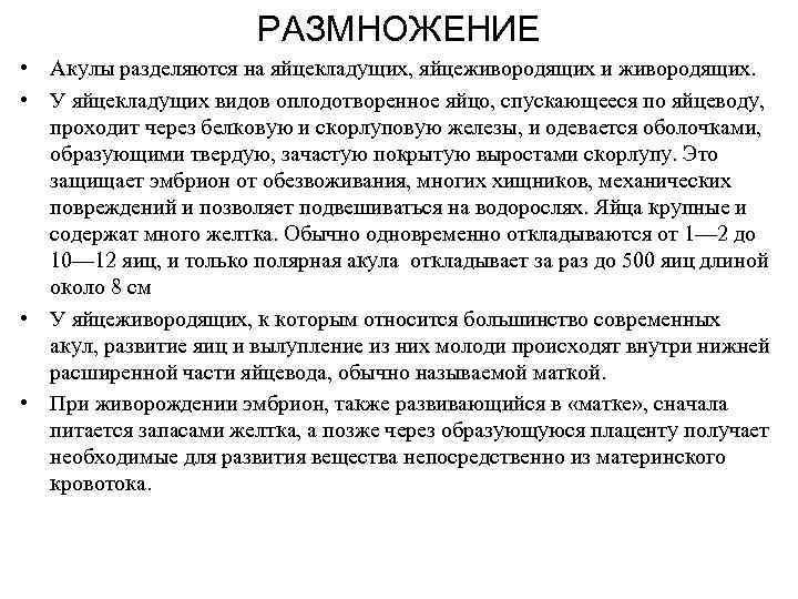 РАЗМНОЖЕНИЕ • Акулы разделяются на яйцекладущих, яйцеживородящих и живородящих. • У яйцекладущих видов оплодотворенное