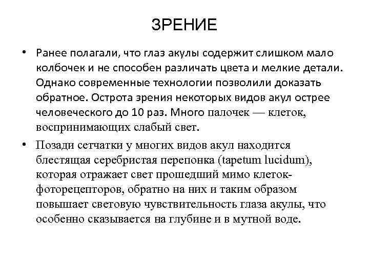 ЗРЕНИЕ • Ранее полагали, что глаз акулы содержит слишком мало колбочек и не способен