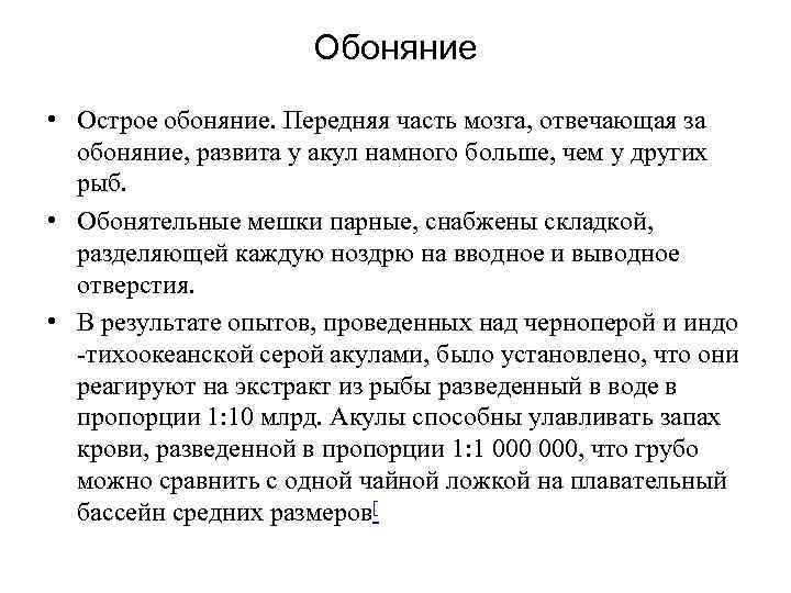 Обоняние • Острое обоняние. Передняя часть мозга, отвечающая за обоняние, развита у акул намного