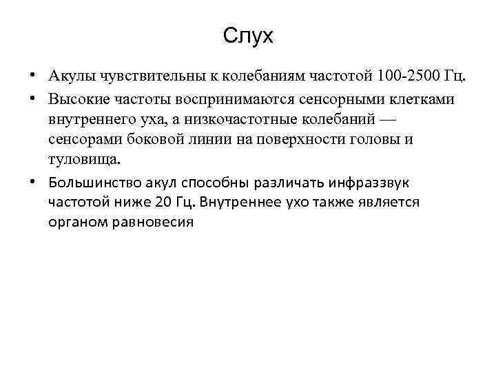 Слух • Акулы чувствительны к колебаниям частотой 100 -2500 Гц. • Высокие частоты воспринимаются