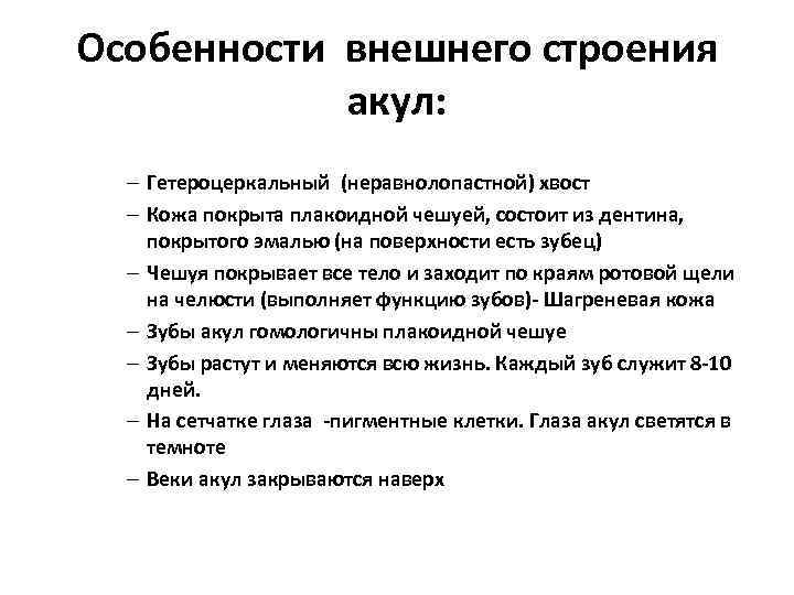 Особенности внешнего строения акул: – Гетероцеркальный (неравнолопастной) хвост – Кожа покрыта плакоидной чешуей, состоит