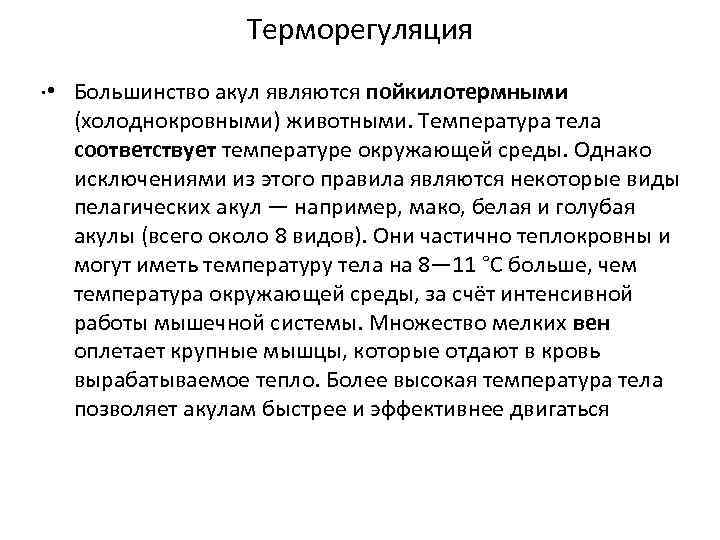 Терморегуляция. • Большинство акул являются пойкилотермными (холоднокровными) животными. Температура тела соответствует температуре окружающей среды.