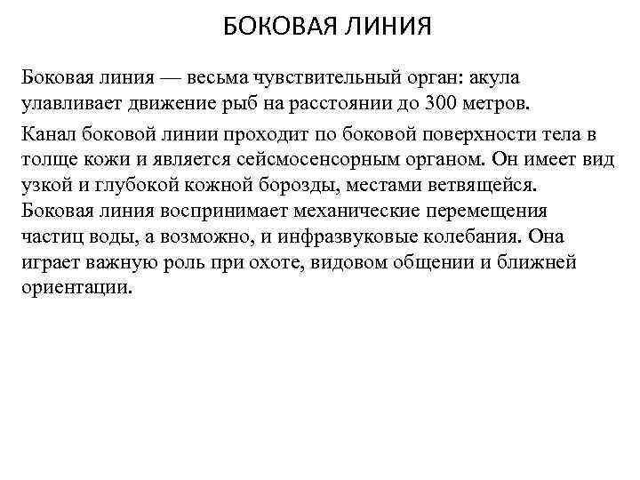 БОКОВАЯ ЛИНИЯ Боковая линия — весьма чувствительный орган: акула улавливает движение рыб на расстоянии