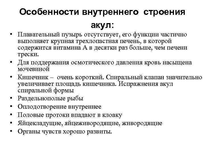 Особенности внутреннего строения акул: • Плавательный пузырь отсутствует, его функции частично выполняет крупная трехлопастная