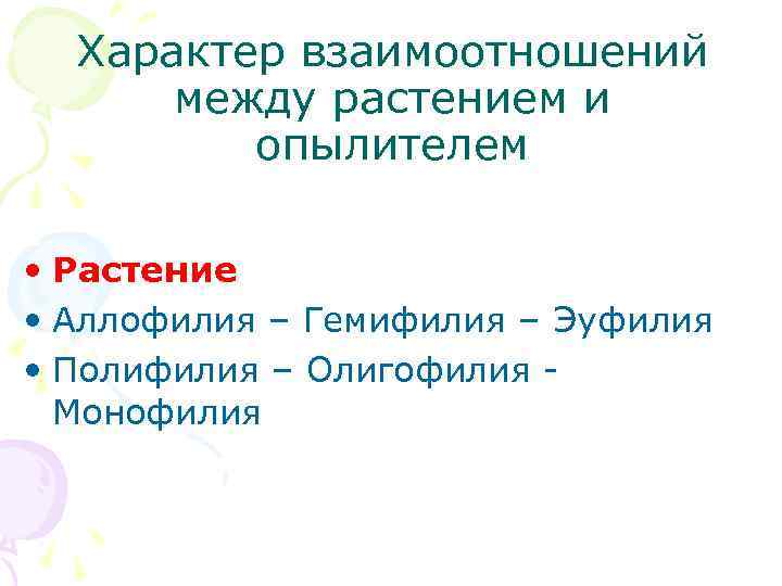 Характер взаимоотношений между растением и опылителем • Растение • Аллофилия – Гемифилия – Эуфилия