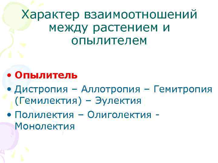 Характер взаимоотношений между растением и опылителем • Опылитель • Дистропия – Аллотропия – Гемитропия