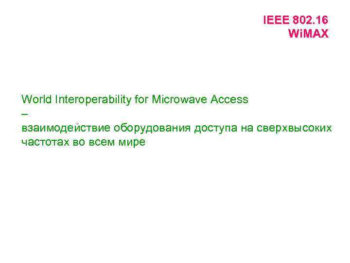 IEEE 802. 16 Wi. MAX World Interoperability for Microwave Access – взаимодействие оборудования доступа