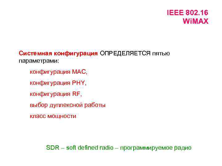 IEEE 802. 16 Wi. MAX Системная конфигурация ОПРЕДЕЛЯЕТСЯ пятью параметрами: конфигурация МАС, конфигурация PHY,