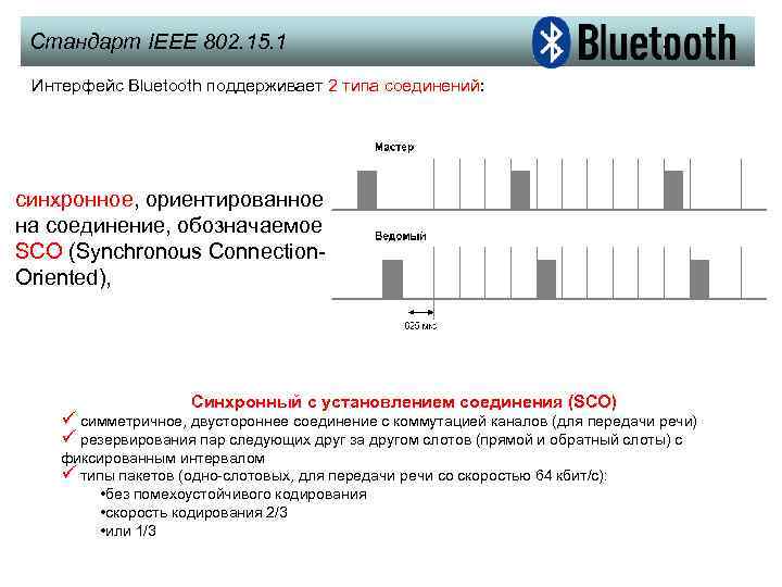 Стандарт IEEE 802. 15. 1 Интерфейс Bluetooth поддерживает 2 типа соединений: синхронное, ориентированное на