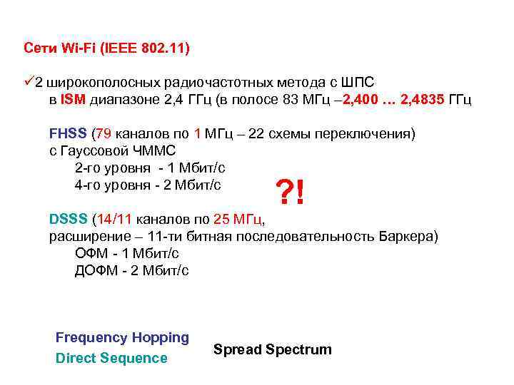 Сети Wi-Fi (IEEE 802. 11) ü 2 широкополосных радиочастотных метода с ШПС в ISM