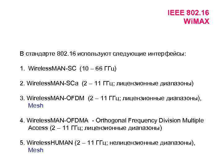 IEEE 802. 16 Wi. MAX В стандарте 802. 16 используют следующие интерфейсы: 1. Wireless.