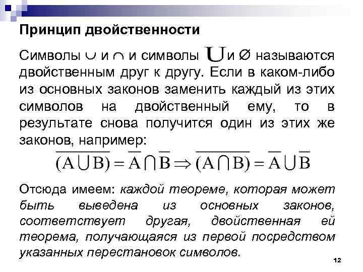 Принцип двойственности Символы и и символы и называются двойственным друг к другу. Если в