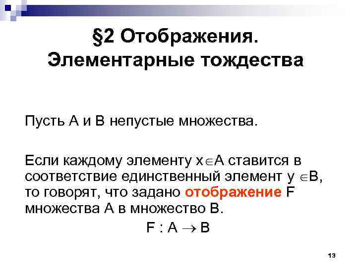 § 2 Отображения. Элементарные тождества Пусть А и В непустые множества. Если каждому элементу