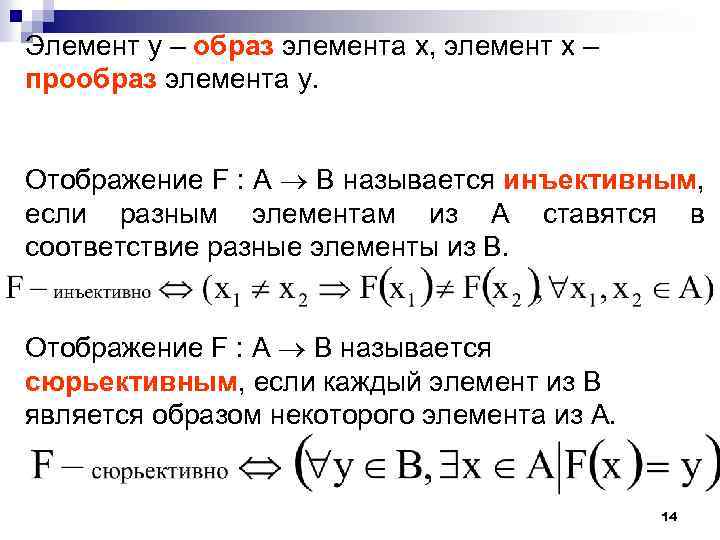 Элемент y – образ элемента х, элемент х – прообраз элемента y. Отображение F