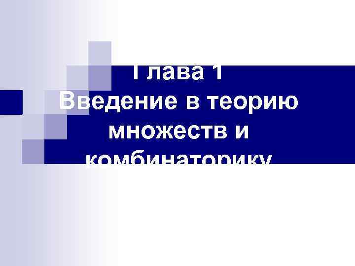 Глава 1 Введение в теорию множеств и комбинаторику 
