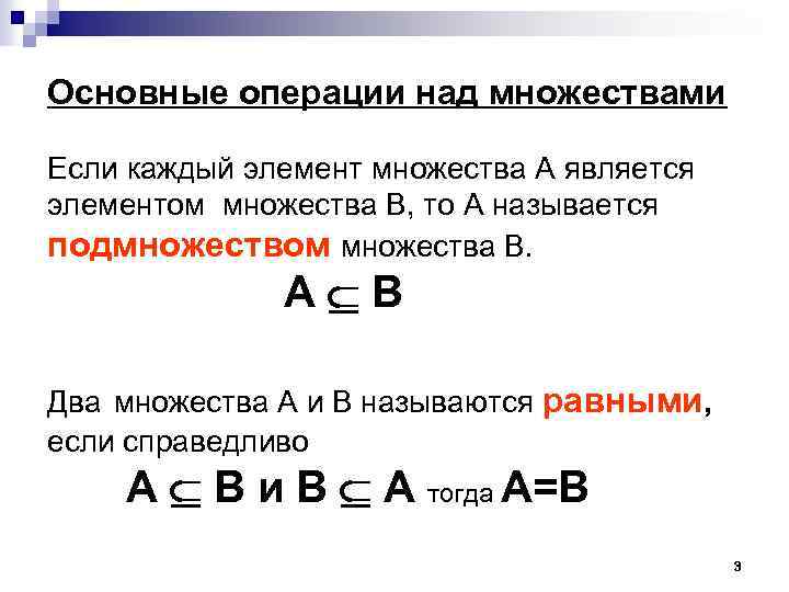 Основные операции над множествами Если каждый элемент множества А является элементом множества В, то